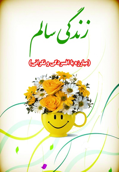 زندگی سالم